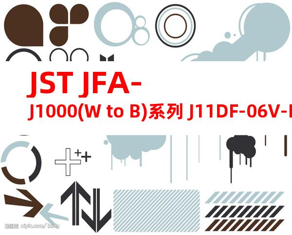 JST JFA-J1000(W to B)系列 J11DF-06V-KX产品图纸